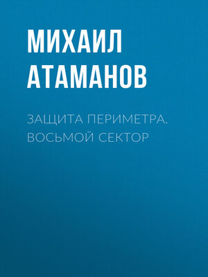 cover image of Защита Периметра. Восьмой сектор